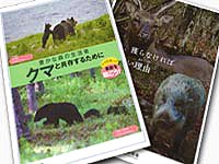 野生鳥獣対策に関する一般向けパンフレット