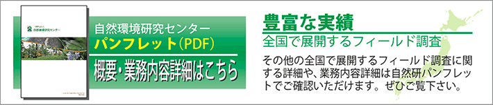 （一財）自然環境研究センター　紹介パンフレット（PDF）