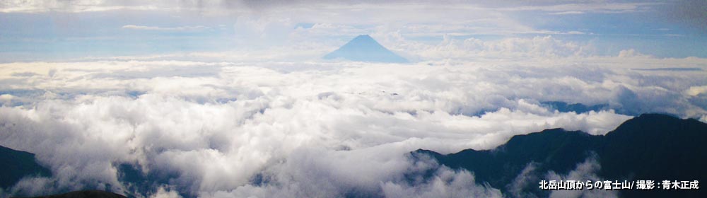 北岳山頂からの富士山/ 撮影 : 青木正成