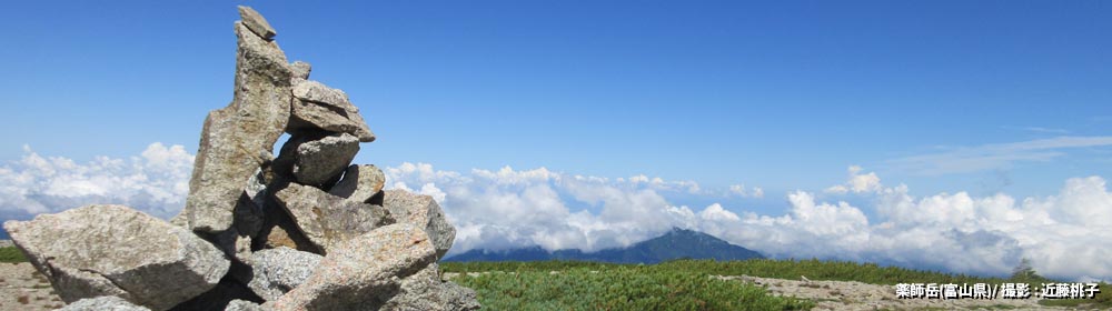 薬師岳（富山県）/ 撮影 : 近藤桃子