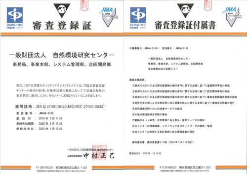 ISMS審査登録証及び同付属書