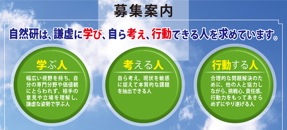 自然研は、謙虚に学び、自ら考え、行動できる人を求めています。