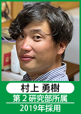 村上　勇樹　第2研究部所属　2019年採用