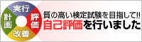 検定試験の自己評価シート