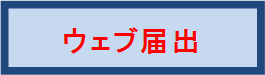 別ウインドウでウェブ届出にすすみます